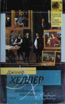 Книга Хеллер Д. Вообрази себе картину, 11-16160, Баград.рф